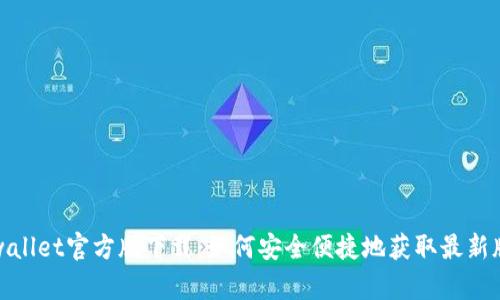 tpwallet官方版下载：如何安全便捷地获取最新版本