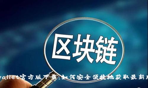 tpwallet官方版下载：如何安全便捷地获取最新版本