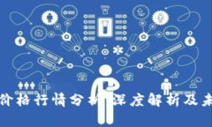 今日以太坊价格行情分析：深度解析及未来走势