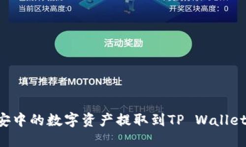 如何将币安中的数字资产提取到TP Wallet：详细指南