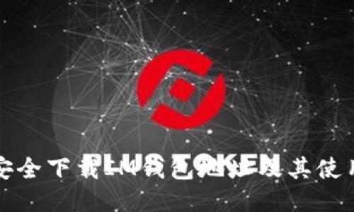 如何安全下载IM钱包地址及其使用指南