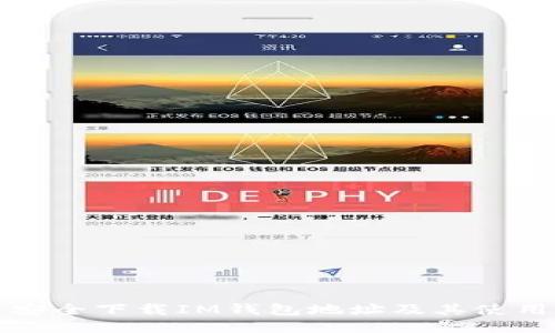 如何安全下载IM钱包地址及其使用指南