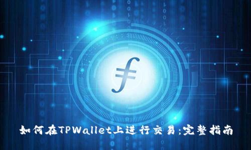 如何在TPWallet上进行交易：完整指南