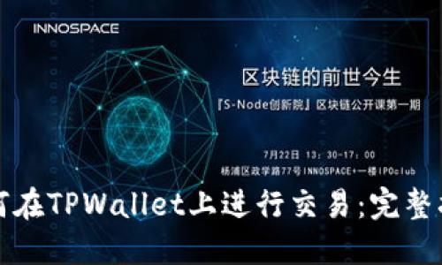 如何在TPWallet上进行交易：完整指南