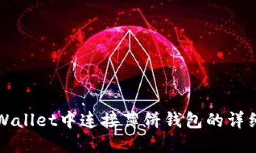 如何在TPWallet中连接薄饼钱包的详细步骤说明