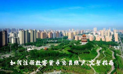 如何注册数字货币交易账户：完整指南