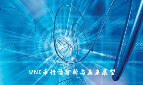 UNI币行情分析与未来展望