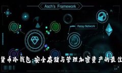 数字货币冷钱包：安全存储与管理加密资产的最