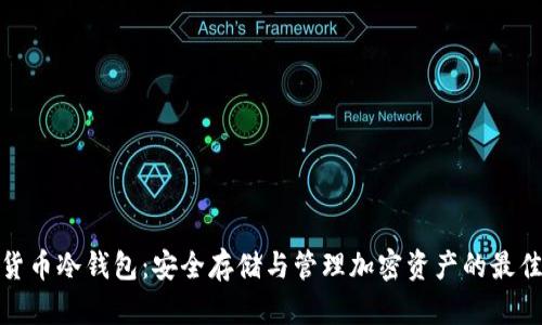 数字货币冷钱包：安全存储与管理加密资产的最佳选择
