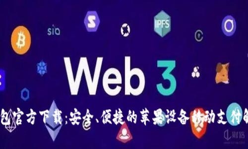 UPay钱包官方下载：安全、便捷的苹果设备移动支付解决方案