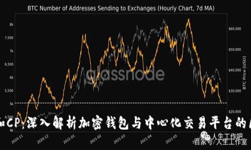 TPWallet和CP：深入解析加密钱包与中心化交易平台的区别与优势