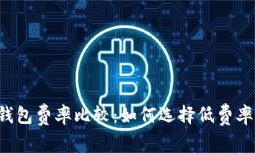 虚拟币钱包费率比较：如何选择低费率的钱包？