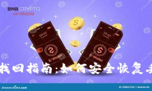 TPWallet资产找回指南：如何安全恢复丢失的数字资产