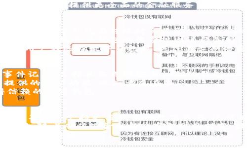 数字货币数字钱包的概念解析与行业龙头分析/  
数字货币, 数字钱包, 行业龙头/guanjianci  

随着区块链技术的迅猛发展，数字货币逐渐走入大众的视野，而数字钱包作为存储和管理数字货币的重要工具，也愈发受到关注。在本篇文章中，我们将详细探讨数字货币数字钱包的概念及其相关技术，分析市场中主要的龙头企业，并回答五个相关问题，帮助读者全面了解数字钱包的现状与未来。

一、数字货币是什么?
数字货币是指以电子形式存在，且通过加密技术进行安全保障的货币。与传统的纸币或硬币不同，数字货币仅存在于网络上，能够被用于在线交易、储值、投资等多种场景。最著名的数字货币是比特币（Bitcoin），它的成功开启了一个新的金融时代。
数字货币的核心特征是去中心化，意味着没有一个中央机构可以控制或操纵它。这是通过区块链技术实现的，区块链是一个分布式账本，通过多个节点共同维护交易记录，保证透明性和安全性。此外，数字货币交易的快速性与低费用也是其受到青睐的原因之一。

二、数字钱包的概念
数字钱包，又称为电子钱包，是一个用来存储数字货币的应用程序或硬件设备。它可以让用户方便地进行数字货币的接收、存储和发送。数字钱包的类型主要分为热钱包和冷钱包。
热钱包是指始终连接到互联网的数字钱包，适合于频繁交易的用户，如数字货币交易所和移动应用。相比之下，冷钱包则是离线存储的设备，常见的有硬件钱包和纸钱包，适合长期存储大额数字货币的用户。由于其与互联网脱离，冷钱包的安全性较高。

三、数字钱包市场的龙头企业
在数字钱包市场中，有几家企业处于领先地位，成为行业龙头。最著名的包括Coinbase、Binance、Ledger等。
Coinbase作为最大的数字货币交易所之一，提供用户友好的数字钱包服务，允许用户存储多种数字货币。其简单的界面和安全保障措施使得其在新手用户中颇具人气。
Binance是另一家知名的数字货币交易所，其推出的Binance Smart Wallet也获得了大量用户的青睐。其多样化的功能和低交易手续费吸引了众多投资者。
Ledger是一家专注于硬件钱包的企业，其产品因高安全性而受到重视，尤其适合存储大量数字资产。Ledger的用户界面简洁，并拥有良好的客户支持服务。

四、数字钱包的未来发展趋势
数字钱包作为数字经济的重要组成部分，未来的发展趋势主要体现在以下几个方面：
首先，技术进步将推动安全性的进一步提升。随着加密技术和区块链技术的不断发展，数字钱包将在安全性方面更加值得信赖。
其次，数字钱包将会与更多的金融服务整合，实现一站式金融服务，帮助用户更便捷地管理财富。这一趋势也包括移动支付和在线购物的结合，进一步促进数字货币的普及。
最后，是政策监管的提升。随着数字货币使用人数的增加，监管政策逐渐完善，将为数字钱包行业创造一个更加规范和安全的环境。

五、数字钱包的优势和挑战
数字钱包的优势非常明显。首先，它的使用便捷性为用户创造了良好的体验，用户只需通过手机或电脑即可轻松管理资产。其次，数字钱包支持多种数字货币的存储，为用户提供了资产多样化的选择。另外，低交易费用也是数字钱包的一大优势。
然而，数字钱包也面临诸多挑战。安全问题是用户最为关心的因素，频繁发生的黑客攻击和盗窃事件使得用户担忧其资金安全。此外，市场的激烈竞争也让众多小型钱包面临生存压力，大型交易所的崛起使得小型钱包难以拓展市场空间。

相关问题一：数字钱包如何保障用户资金的安全?
数字钱包的安全性是用户最为关心的问题之一。为了保障用户资金的安全，数字钱包通常采取多重加密技术和安全策略。例如，大部分数字钱包都采用私钥和公钥的方式处理交易，通过加密算法确保交易的安全性。
此外，多因素认证（MFA）也成为数字钱包加强安全的重要手段。用户在登录数字钱包时，除了需要输入密码外，可能还会要求提供短信验证码或者使用生物识别技术，如指纹或面部识别，确保只有账户持有者能够访问账户。
冷钱包作为一种离线存储的方式，避免了黑客攻击的风险，因此被认为是最安全的选择。虽然其不便于频繁交易，但长时间存储大额数字资产是最佳的方式。

相关问题二：数字钱包与传统银行业务有何不同?
数字钱包与传统银行业务的主要区别在于运作方式和服务范围。数字钱包通常是基于区块链技术建立的，用户可以直接通过互联网进行交易，而传统银行业务则依赖于中心化的金融机构。
在数字钱包中，用户不需要依赖银行中介进行交易。这就意味着交易更快，费用通常也更低。此外，数字钱包用户可以无需提供个人隐私信息，保证了隐私性，而传统银行对用户的身份认证要求较高。
然而，数字钱包也缺乏传统银行所提供的一些保障和服务，例如存款保险、贷款服务等。在未来的发展中，数字钱包可能会与传统银行结合，提供更全面的金融服务。

相关问题三：数字钱包的是否需要手续费?
使用数字钱包进行交易时，手续费是一个常见的问题。不同类型的数字钱包及其交易方式可能会有不同的收费标准。一般来说，大多数数字钱包在转账时会收取一定比例的矿工费用来保障交易的确认。
然而，许多数字货币交易所也提供免费的充值和提取服务，而转账的手续费则根据网络拥堵情况而异。因此用户在使用数字钱包时，需根据具体钱包的收费规则进行选择。
与此同时，部分数字钱包为了吸引用户，可能会在短期内提供较低的手续费，甚至是免手续费的活动，以促进用户的使用。因此建议用户在选择数字钱包时，关注其长期的费用结构和隐性费用。

相关问题四：如何选择合适的数字钱包?
选择合适的数字钱包需考虑多个因素。首先，安全性是选择数字钱包时首要考虑的因素。可以查看钱包的安全技术及历史安全事件记录，选择具备良好安全机制的钱包。
其次，用户体验也是重要考量之一。一个界面友好、操作简单的钱包，更能提升用户的使用体验。此外，支持的数字货币类型以及提供的交易功能，也应考虑在内。
最后，厂商的品牌信誉和社区口碑也是选择数字钱包的重要依据。查阅用户评价，了解社区反馈，可以帮助用户选择一个更值得信赖的数字钱包。

相关问题五：数字钱包的未来发展会如何?
数字钱包的未来发展具有广阔的前景和潜力。预计未来数字钱包将继续向着集成化和智能化方向发展。随着技术的进步，数字钱包不仅会支持更多种类的数字资产，还可能集成更多金融服务，如信用评估、投资管理等。
同时，数字钱包在合规性方面将会越来越受到关注，未来可能会有更多的监管政策出台，促使数字钱包行业的正规化与安全化。此外，随着从传统金融向数字金融的转变，数字钱包也将成为用户日常消费、投资的主要工具。
在数字经济快速发展的今天，数字钱包无疑是连接数字资产与用户的桥梁，具备重要的市场价值与应用空间，值得用户及企业的关注与投资。