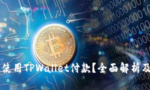 印度能否使用TPWallet付款？全面解析及使用指南