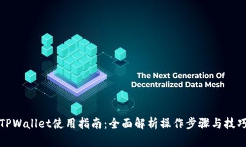 TPWallet使用指南：全面解析操作步骤与技巧