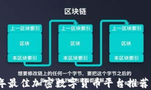 
2023年最佳加密数字货币平台推荐与评测