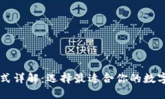 区块链钱包格式详解：选择最适合你的数字资产