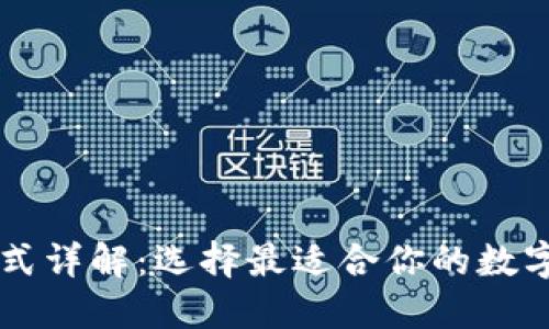 区块链钱包格式详解：选择最适合你的数字资产管理方式