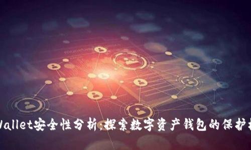 TPWallet安全性分析：探索数字资产钱包的保护机制