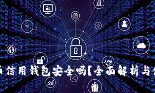 加密货币信用钱包安全吗？全面解析与使用指南