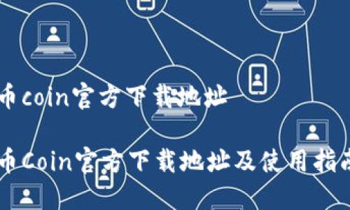 币coin官方下载地址

币Coin官方下载地址及使用指南