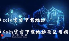 币coin官方下载地址币Coin官方下载地址及使用指南