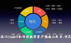 比特派（Bitpie）如何将数字资产转为人民币：详