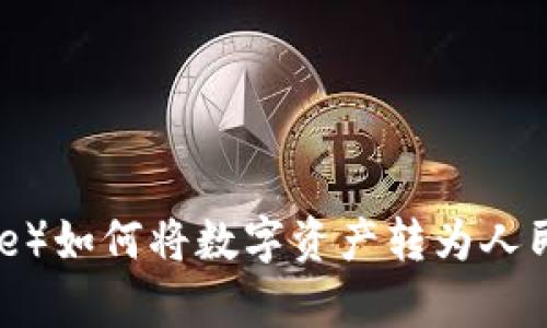 比特派（Bitpie）如何将数字资产转为人民币：详尽指南