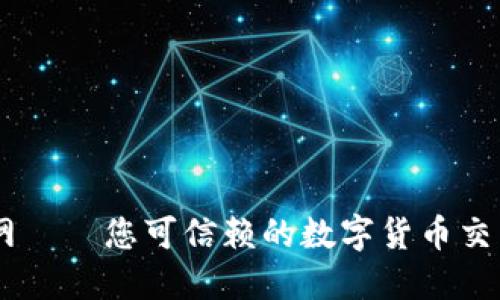 币界网——您可信赖的数字货币交易平台