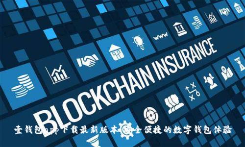 壹钱包app下载最新版本：安全便捷的数字钱包体验