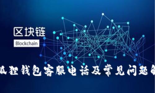 小狐狸钱包客服电话及常见问题解答