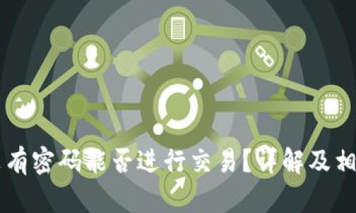 TPWallet没有密码能否进行交易？详解及相关问题解析