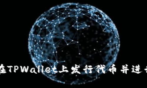 如何在TPWallet上发行代币并进行交易