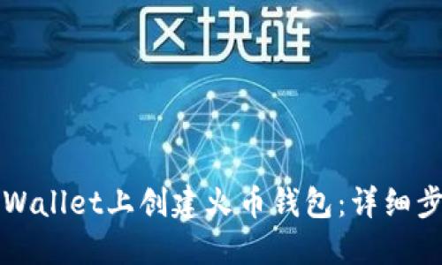 如何在TPWallet上创建火币钱包：详细步骤与指南