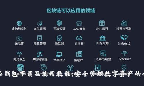 比特派钱包下载及使用教程：安全管理数字资产的全攻略