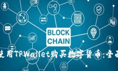 如何使用TPWallet购买数字货币：全面指南