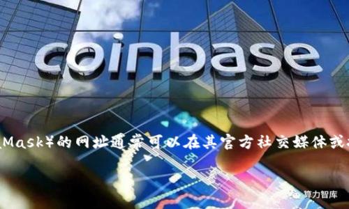 注意：由于我是一个人工智能，我不能访问互联网并提供实时信息。但是，小狐狸钱包（MetaMask）的网址通常可以在其官方社交媒体或技术社区中查找。请确保访问官网，以避免安全问题。以下是一个示例性内容结构以供参考：

小狐狸钱包官网网址及使用指南