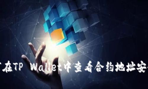 如何在TP Wallet中查看合约地址安全性
