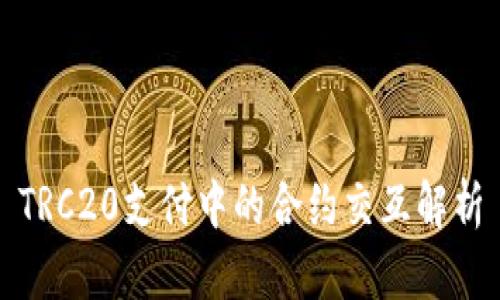 TRC20支付中的合约交互解析