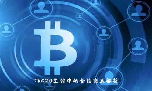 TRC20支付中的合约交互解析