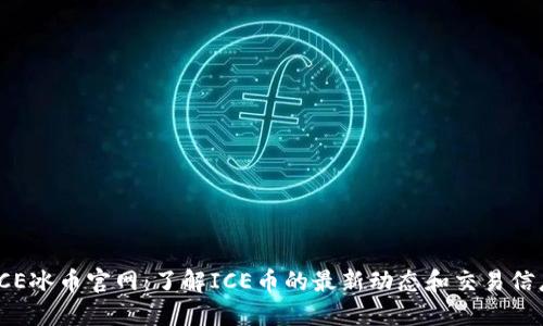 ICE冰币官网：了解ICE币的最新动态和交易信息