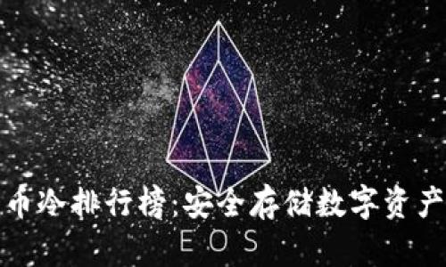 十大加密货币冷排行榜：安全存储数字资产的最佳选择