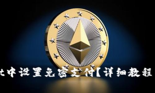 如何在TPWallet中设置免密支付？详细教程与常见问题解答