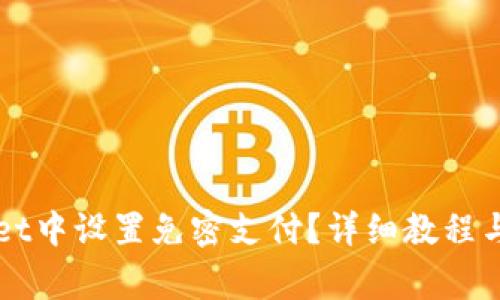 如何在TPWallet中设置免密支付？详细教程与常见问题解答