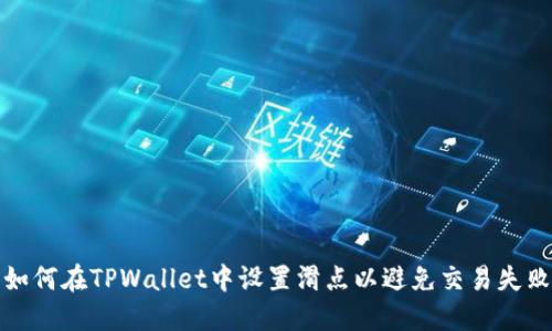如何在TPWallet中设置滑点以避免交易失败