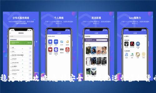USDT稳定打金攻略：怎样安全、高效地进行虚拟货币投资