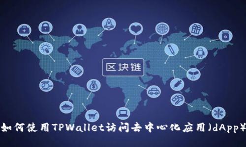 如何使用TPWallet访问去中心化应用（dApp）