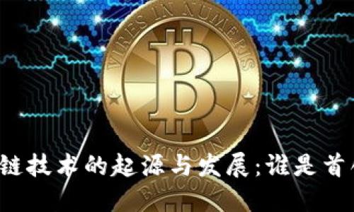区块链技术的起源与发展：谁是首创者？