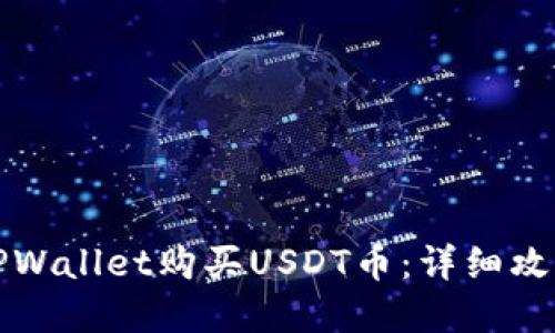 如何在TPWallet购买USDT币：详细攻略与指南